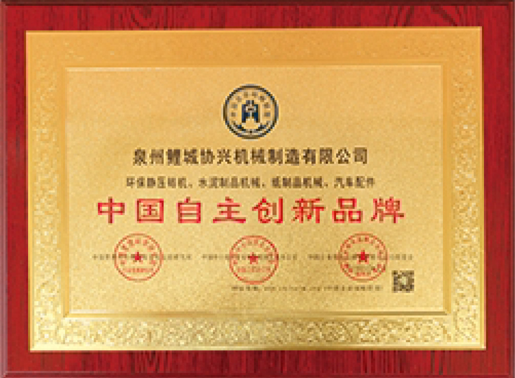 中國自(zì)主創新品牌